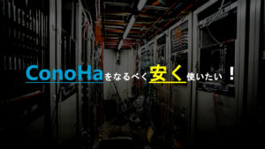 Read more about the article ConoHaを限りなく安く使う…なんなら稼ぐ方法を考えてみました