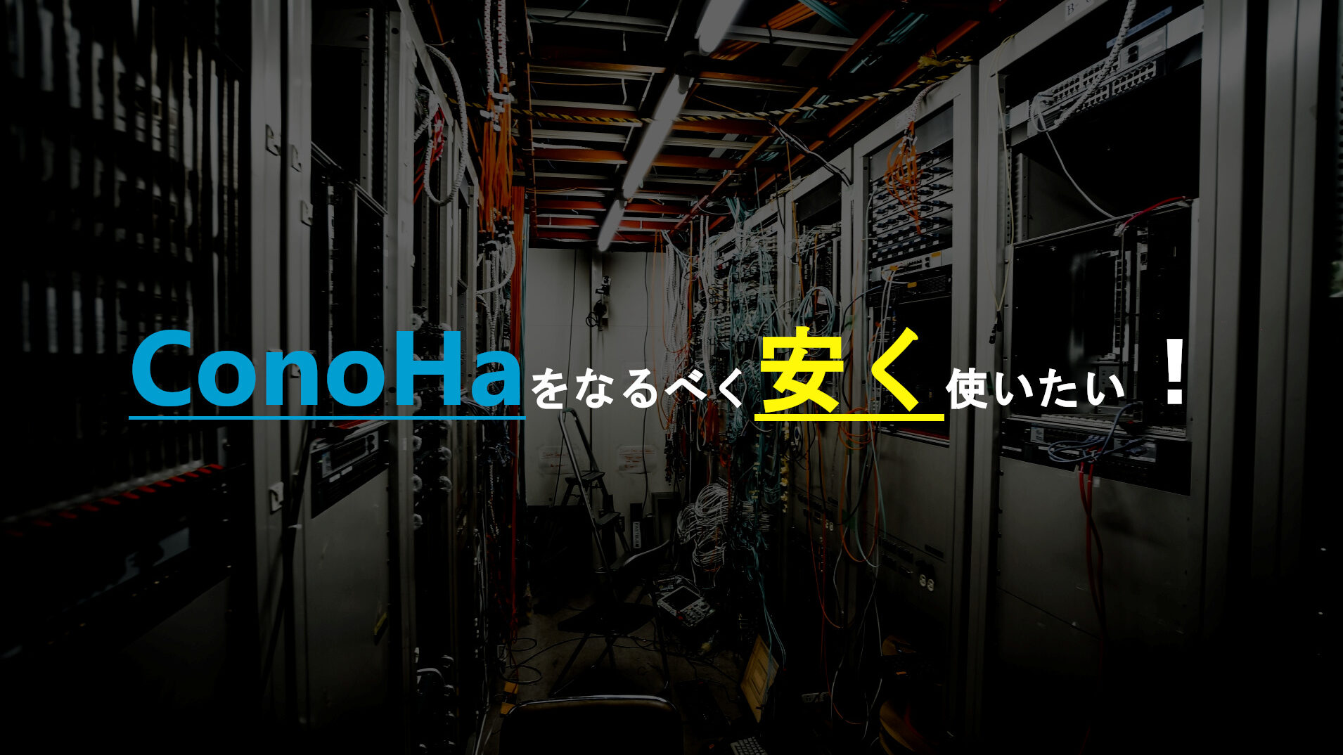 Read more about the article ConoHaを限りなく安く使う…なんなら稼ぐ方法を考えてみました