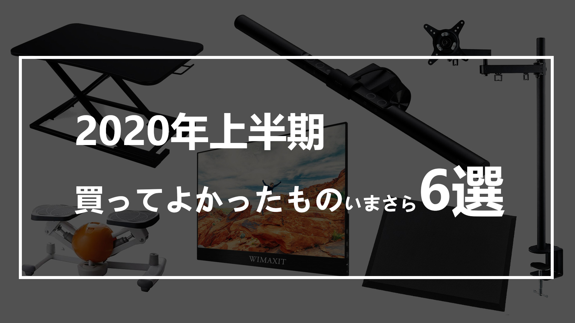 Read more about the article 2020年上半期買ってよかったものいまさら6選まとめ！