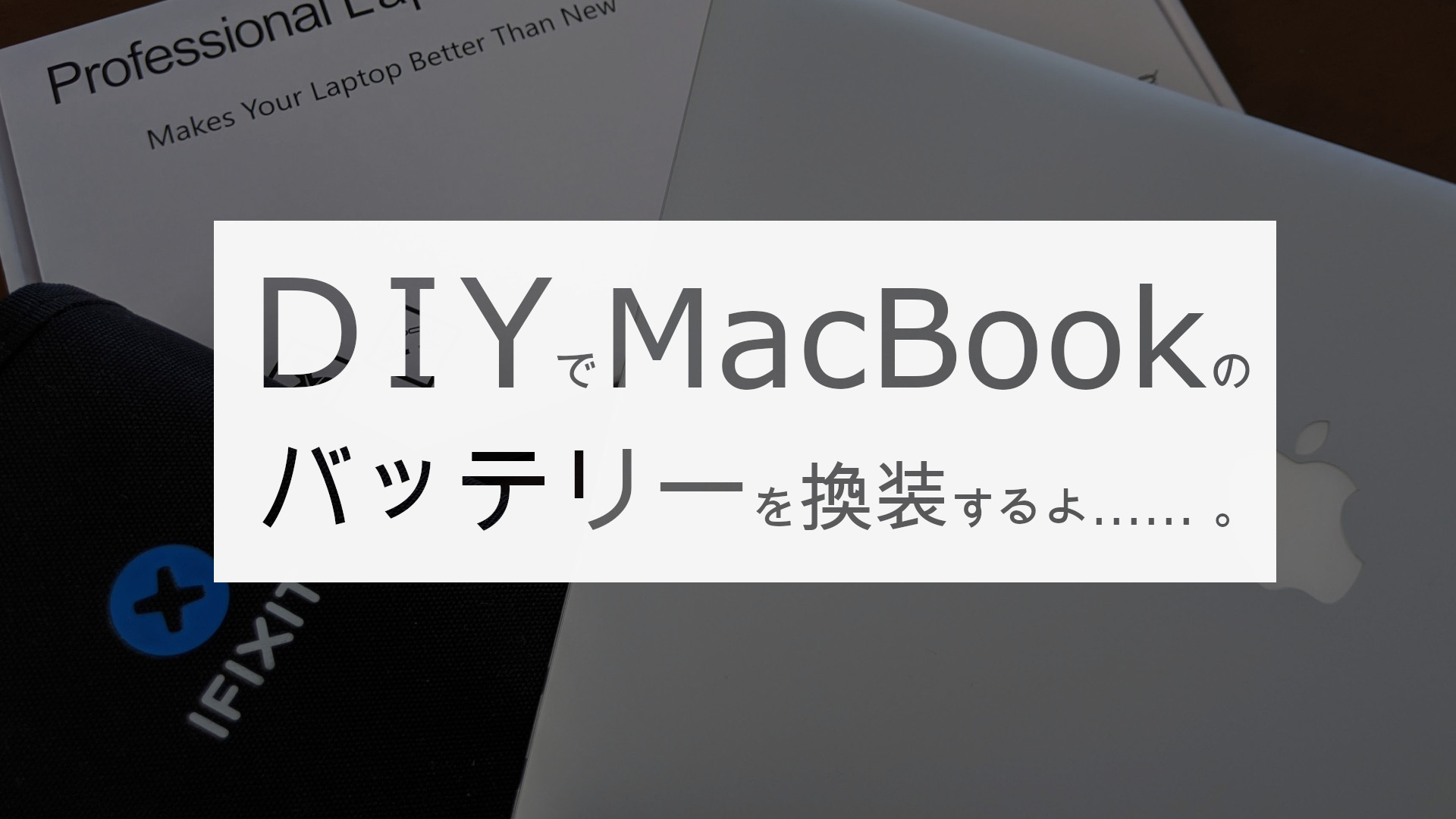 Read more about the article 途中で落ちるようになったMacBook バッテリーをDIYで交換したよ