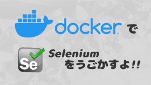 Read more about the article ConoHa上のDockerでSelenium ~とにかく動かしたい人向け~