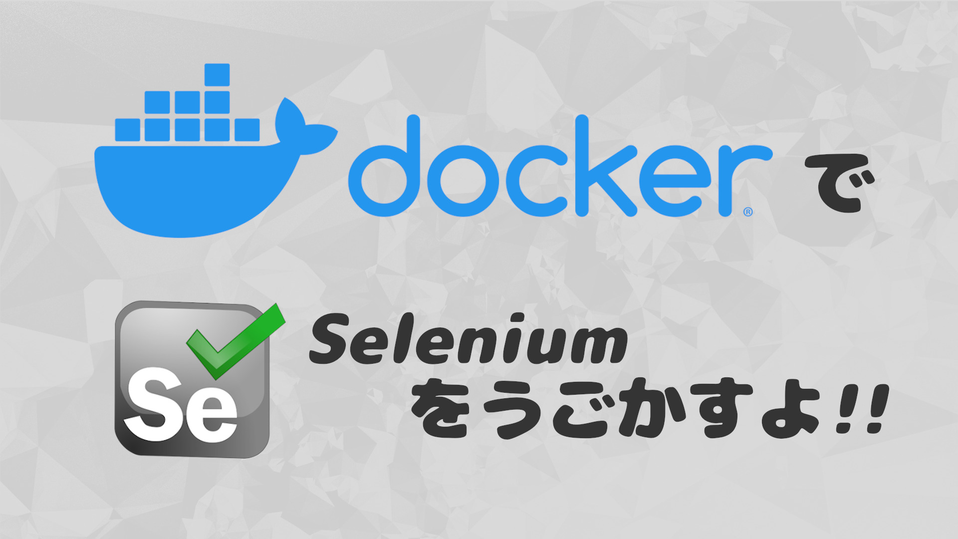 Read more about the article ConoHa上のDockerでSelenium ~とにかく動かしたい人向け~