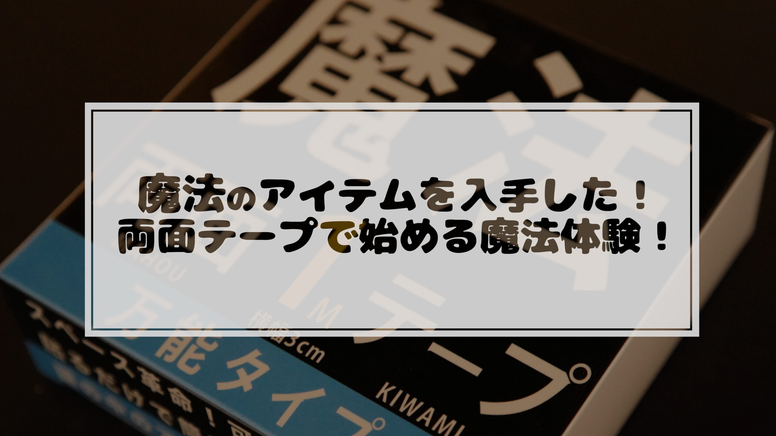 Read more about the article 小物を浮かせる魔法のアイテムを手に入れました(魔法テープ 極)