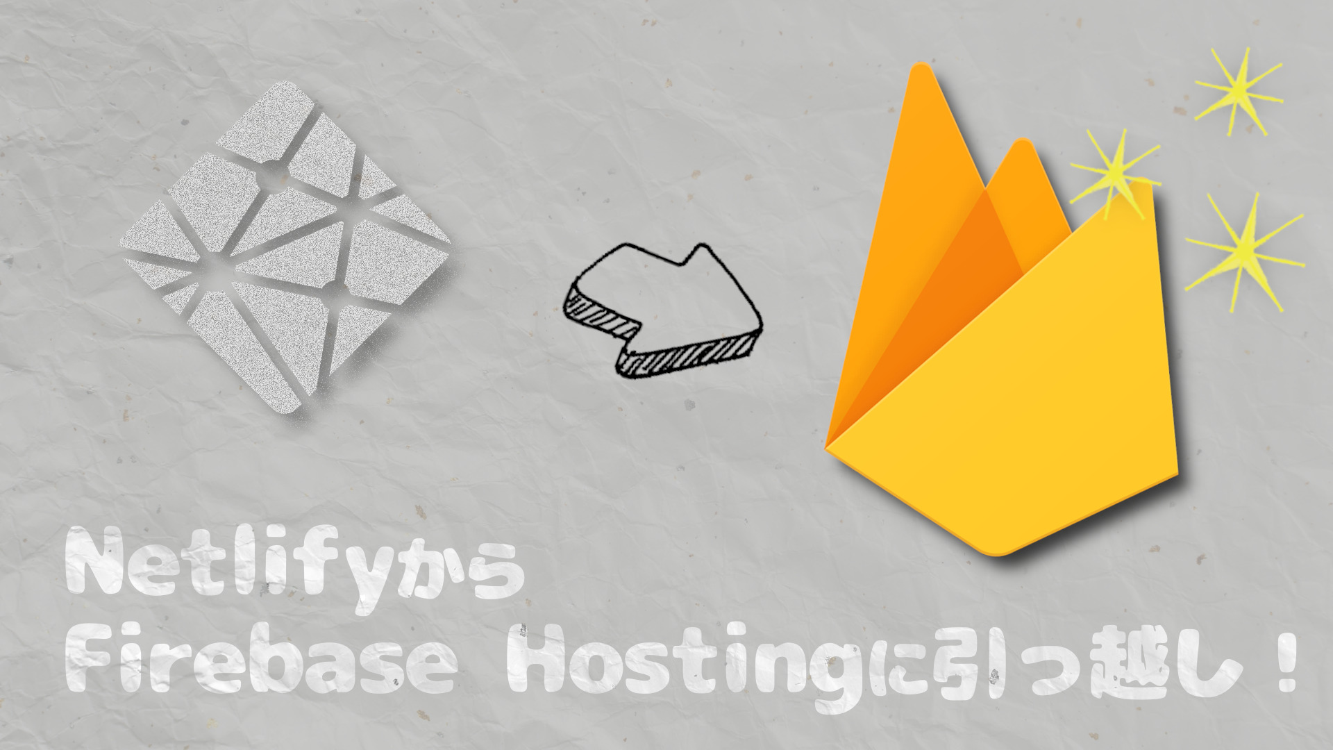Read more about the article 静的化したWordPressのホスティング先をNetlifyからFirebase Hostingに変更しました