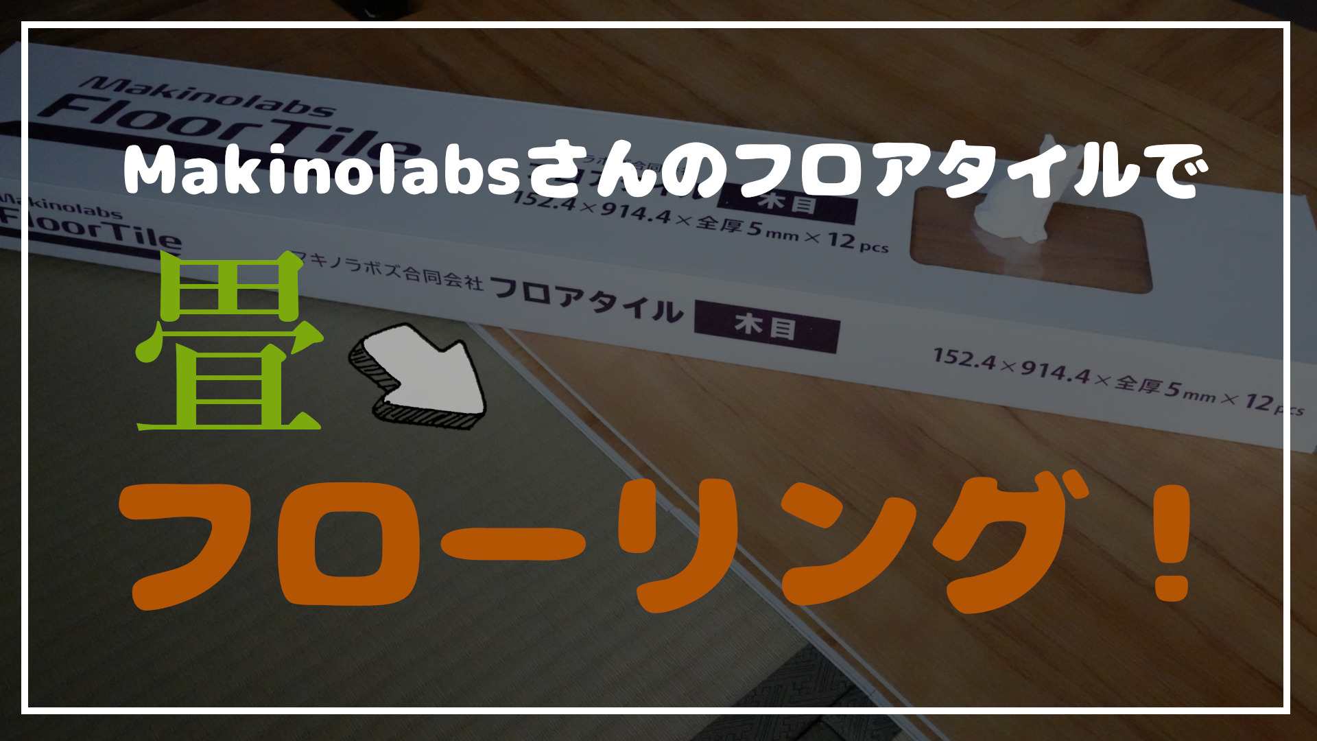 Read more about the article マキノラボズさんのフロアタイルで畳をフローリングに簡単DIY