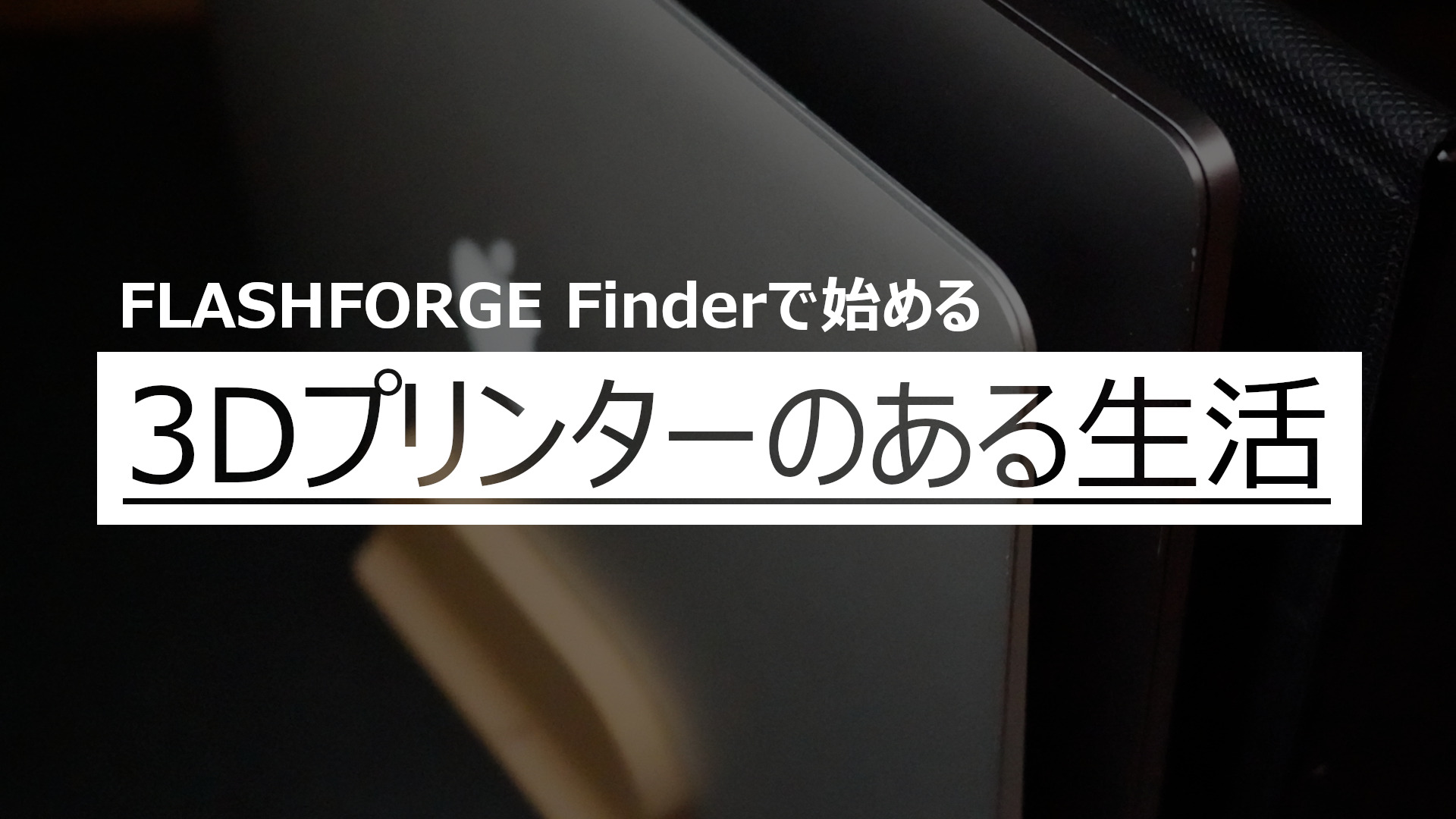 Read more about the article 3DプリンターでPC縦置きスタンドを作りました！ – 3Dプリンターのある生活