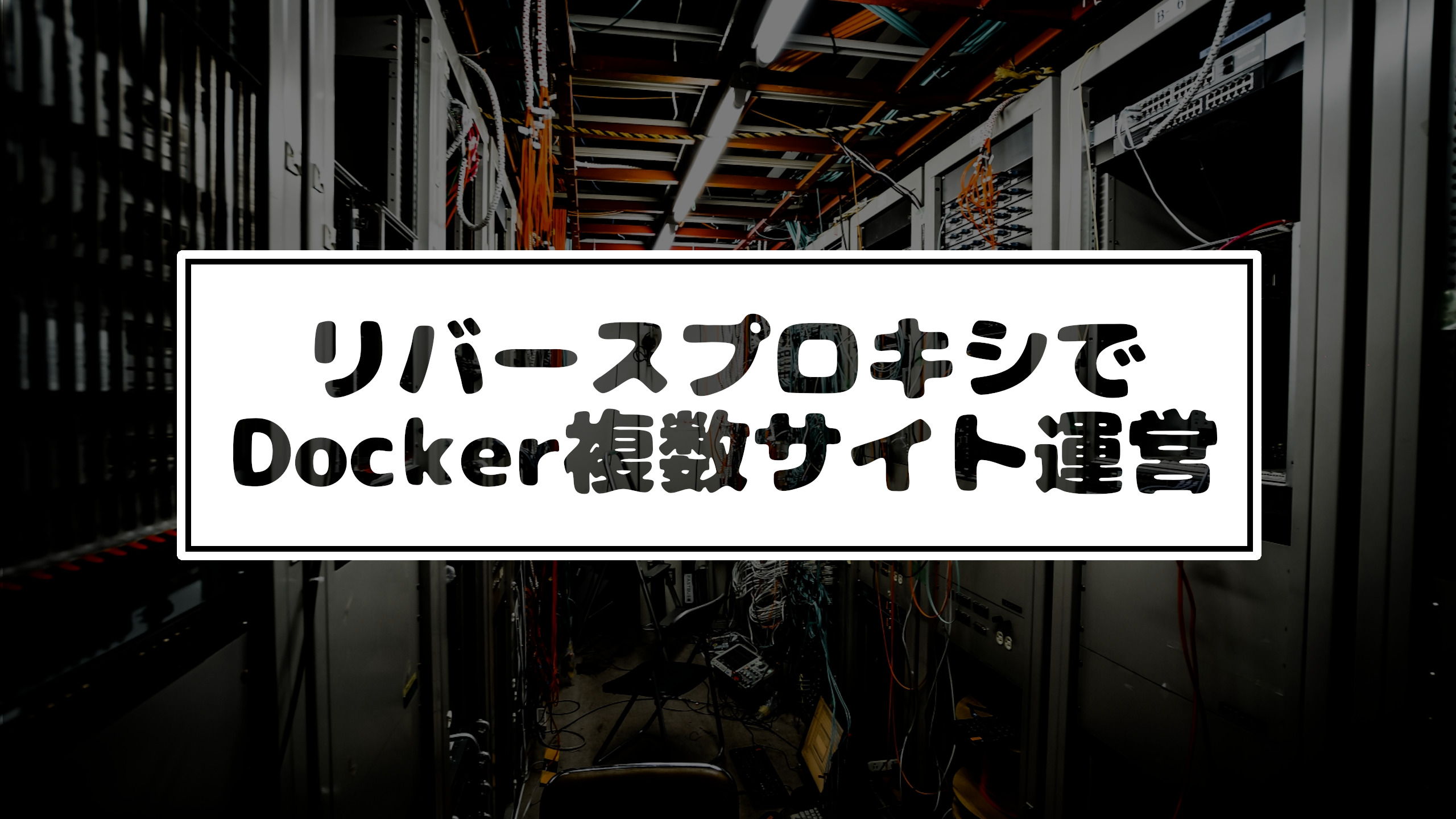 Read more about the article NGINXリバースプロキシでVPS上のDockerの複数サイトを運営しますよ