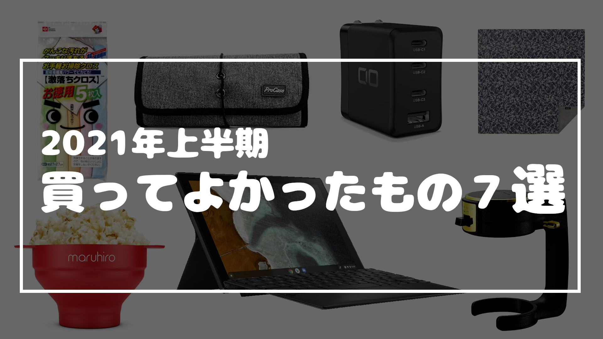 Read more about the article 2021年上半期買ってよかったもの ランキングで7選