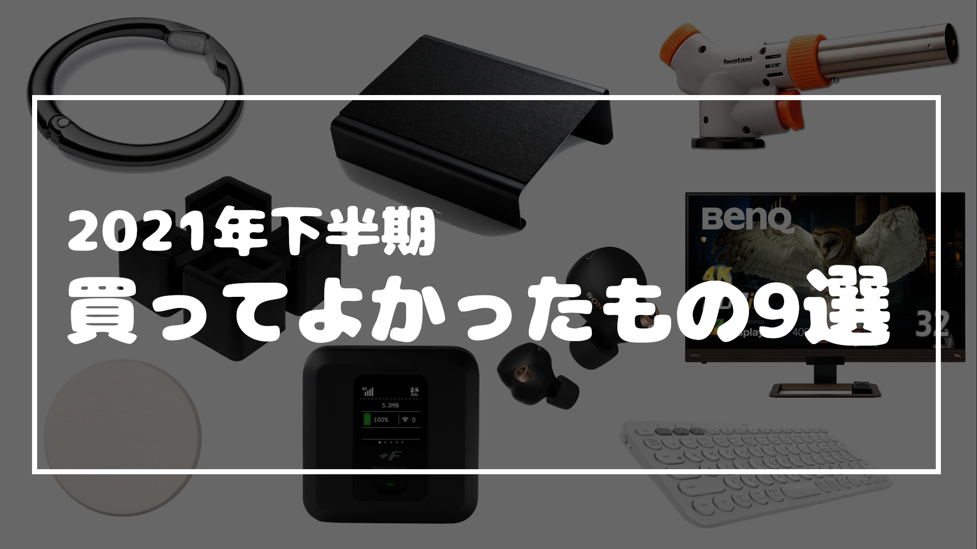 Read more about the article 2021年下半期買ってよかったもの ランキングで9選